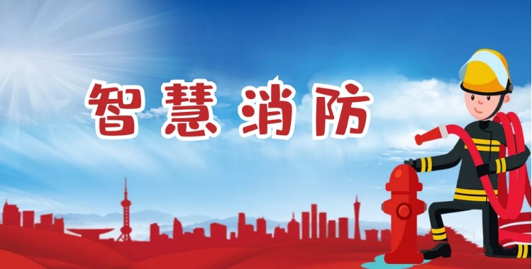 中智盛安：積極推進智慧消防建設，打造消防領域新標桿！