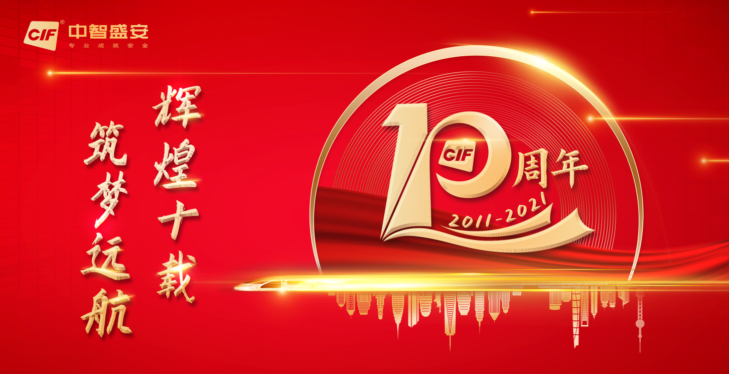 輝煌十載·筑夢(mèng)遠(yuǎn)航 | 中智盛安成立10周年慶典圓滿(mǎn)結(jié)束